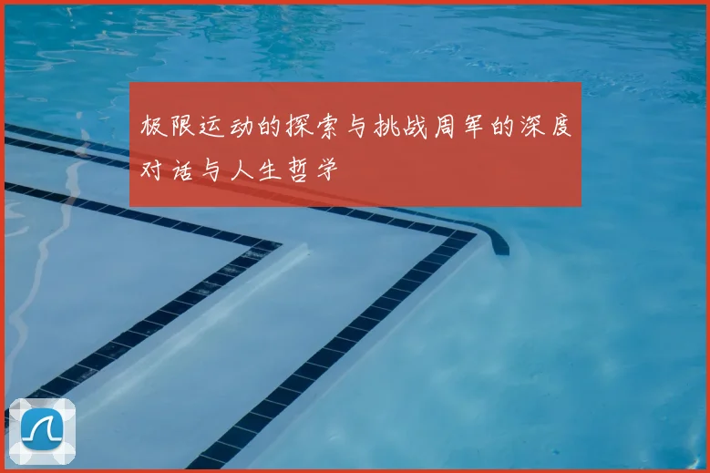 极限运动的探索与挑战周军的深度对话与人生哲学